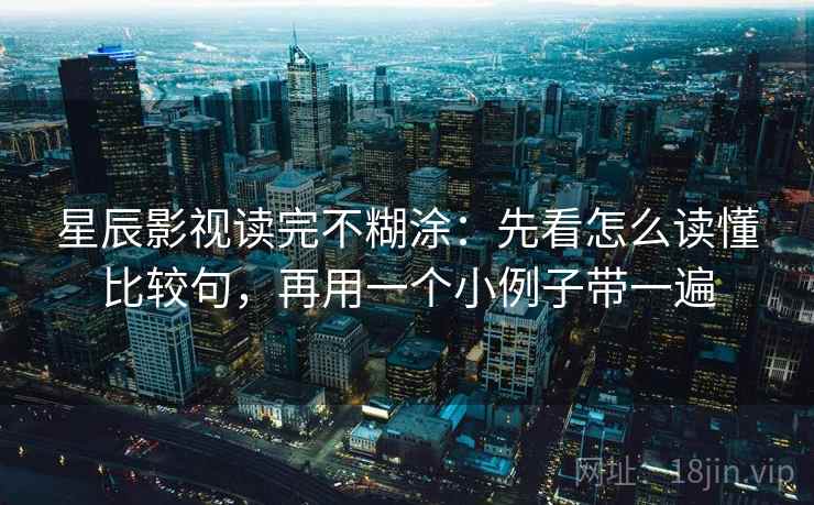 星辰影视读完不糊涂:先看怎么读懂比较句,再用一个小例子带一遍 星辰影视读完不糊涂:先看怎么读懂比较句,再用一个小例子带一遍