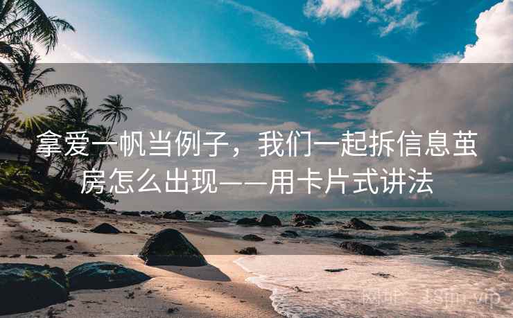 拿爱一帆当例子,我们一起拆信息茧房怎么出现——用卡片式讲法 拿爱一帆当例子,我们一起拆信息茧房怎么出现——用卡片式讲法